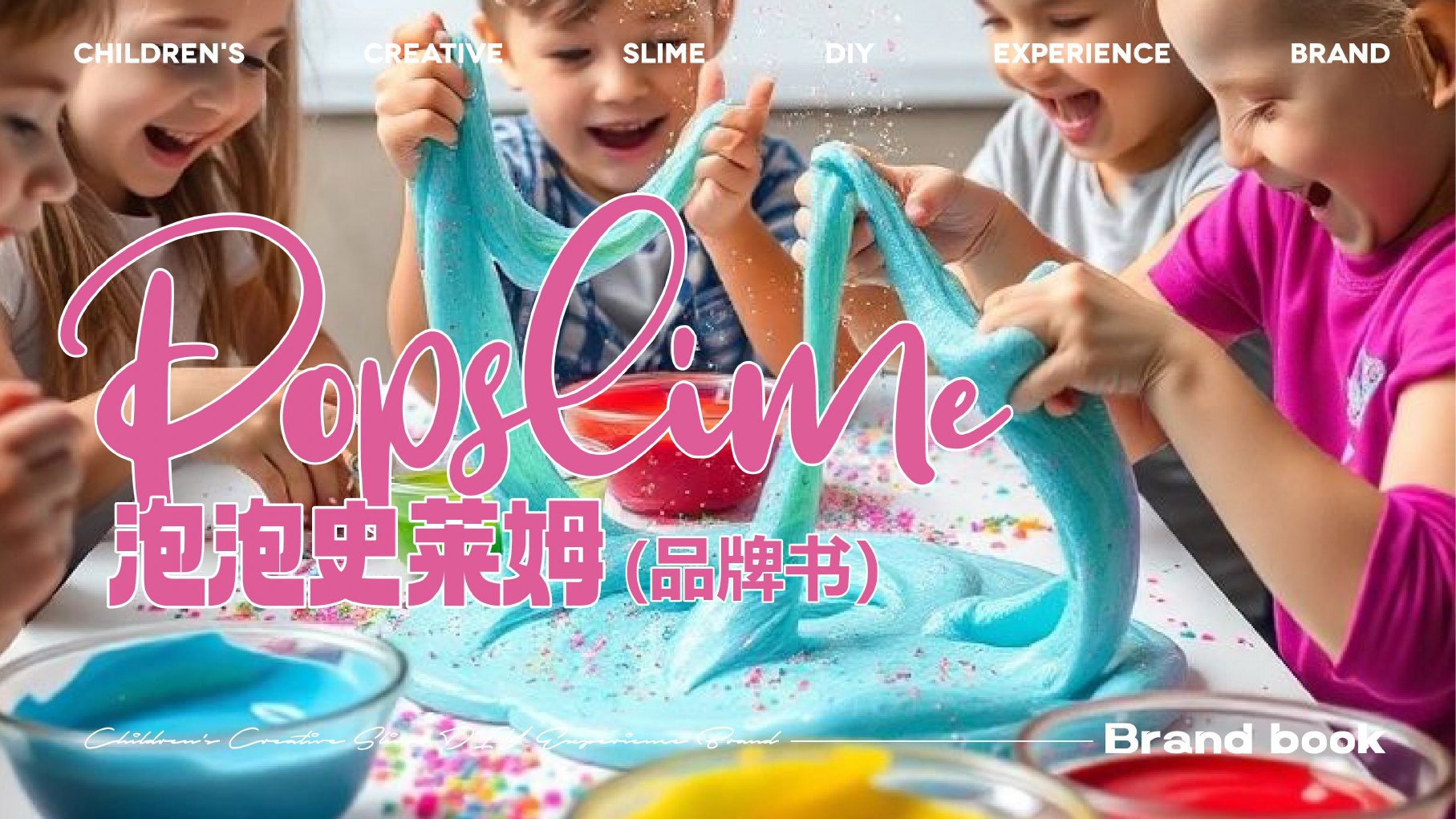 POPSLIME泡泡史莱姆品牌手册封面