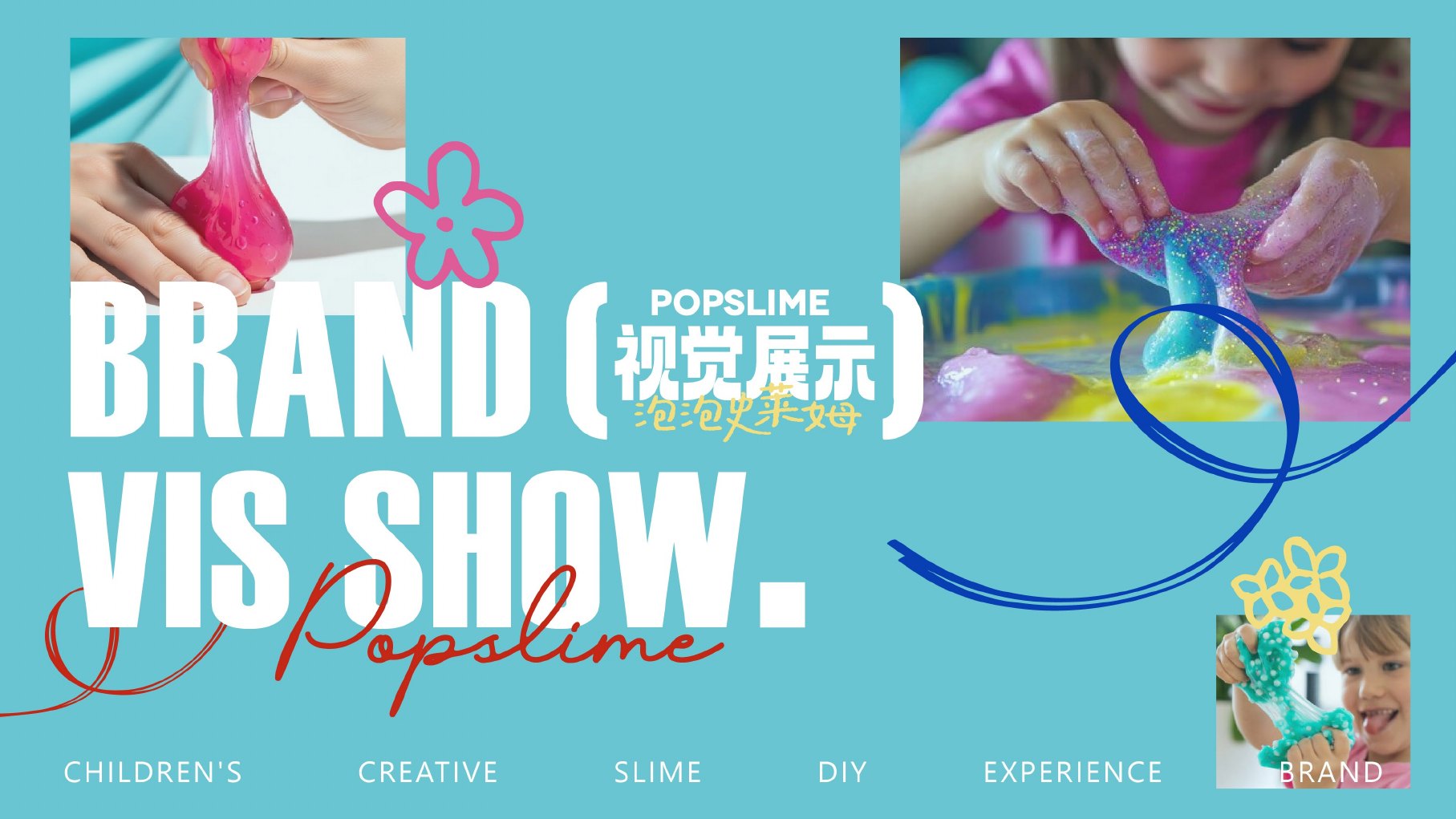POPSLIME泡泡史莱姆品牌手册第12页 视觉展示篇章