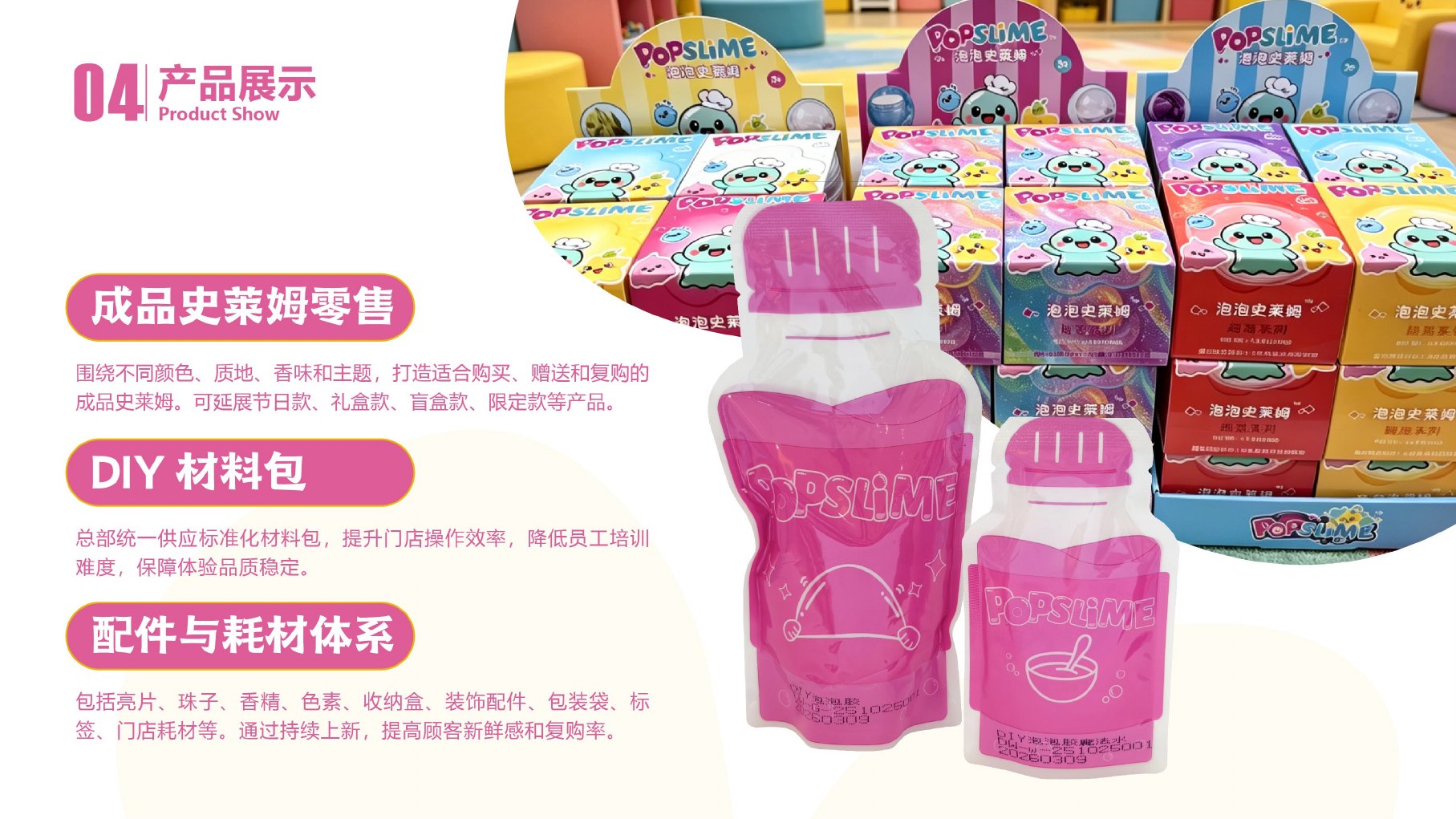 POPSLIME泡泡史莱姆品牌手册第18页 零售产品与DIY材料包