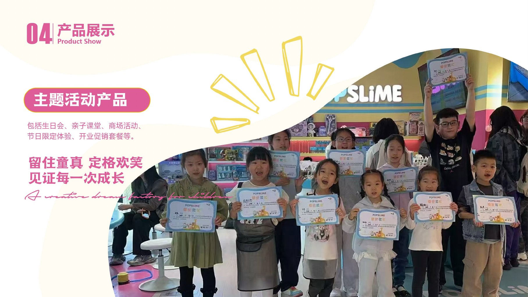 POPSLIME泡泡史莱姆品牌手册第19页 品牌活动产品